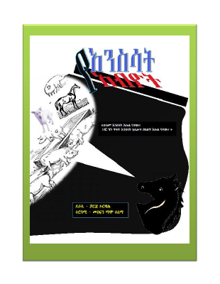 Ye-Ensisat-Abyot-Animal-Farm(1).pdf